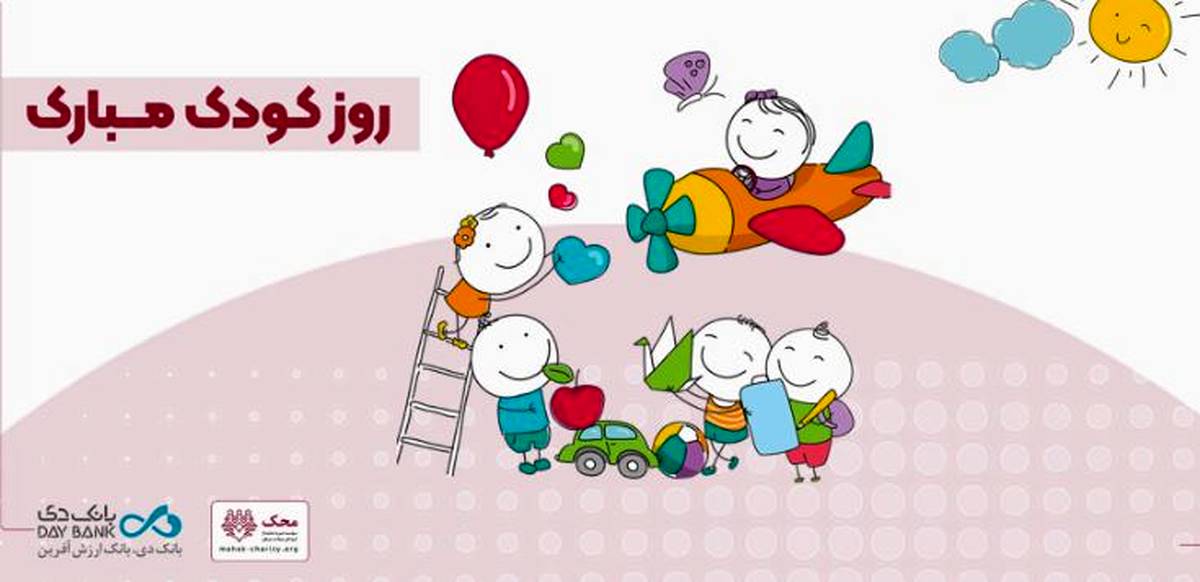 آغاز کمپین «من هم کودکی کردم» در بانک دی