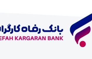 افزایش سرمایه ۹۰٫۰۰۰ میلیارد تومانی بانک رفاه کارگران تصویب شد