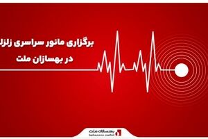 برگزاری مانور سراسری زلزله در بهسازان ملت