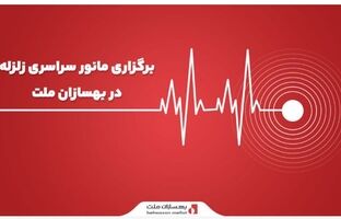 برگزاری مانور سراسری زلزله در بهسازان ملت