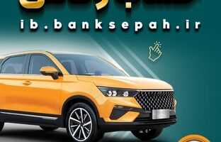 خرید از بهمن موتور با کفایت موجودی حساب بانک سپه