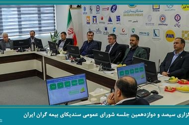 برگزاری جلسه شورای معاونین فنی سندیکای بیمه‌گران ایران