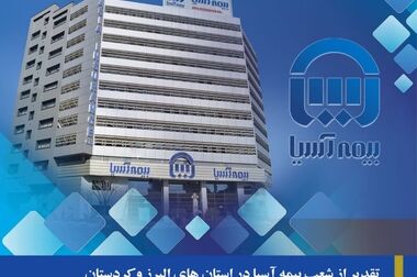 پرداخت خسارت ۱۹۵۳ میلیارد ریالی به پالایشگاه آذران بیرجند توسط بیمه آسیا