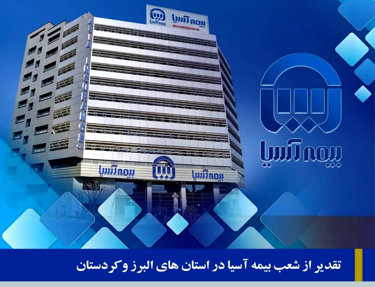 تقدیر از شعب بیمه آسیا در استان های البرز و کردستان