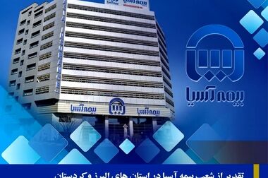 پرداخت خسارت ۱۹۵۳ میلیارد ریالی به پالایشگاه آذران بیرجند توسط بیمه آسیا