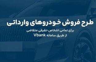 ارائه خدمت حساب وکالتی در بانک گردشگری برای ثبت نام در طرح پیش فروش خودروی وارداتی-آبان۱۴۰۴