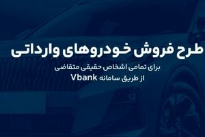ارائه خدمت حساب وکالتی در بانک گردشگری برای ثبت نام در طرح پیش فروش خودروی وارداتی-آبان۱۴۰۴