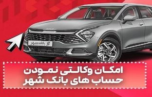 ارائه خدمت حساب وکالتی در بانک شهر به متقاضیان خرید خودروهای وارداتی دی ماه