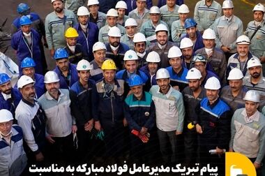 رشد و بلوغ فولاد مبارکه باید در سطح کشور جاری شود