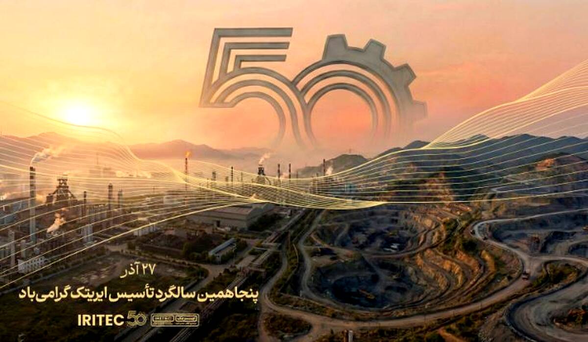 پیام مدیرعامل ایریتک به مناسبت پنجاهمین سالگرد تأسیس شرکت: پنجاه سال تلاش، پنجاه سال شکوفایی