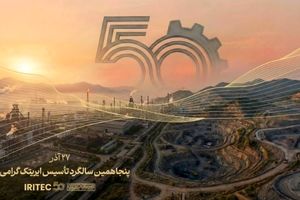 پیام مدیرعامل ایریتک به مناسبت پنجاهمین سالگرد تأسیس شرکت: پنجاه سال تلاش، پنجاه سال شکوفایی