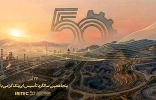 پیام مدیرعامل ایریتک به مناسبت پنجاهمین سالگرد تأسیس شرکت: پنجاه سال تلاش، پنجاه سال شکوفایی