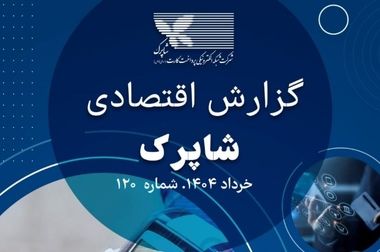 گزارش 121 اقتصادی شاپرک منتشر شد 