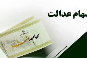 سهامداران سهام عدالت منتظر اخبار خوبی باشند