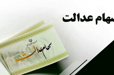 واریز سود سهام عدالت در هفته آینده