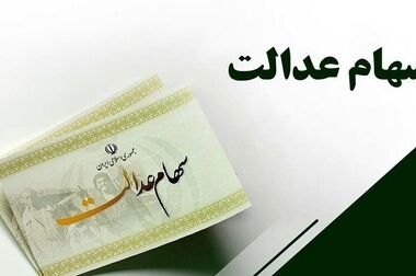  ساماندهی سهام عدالت در پیچ نهایی/ حقوق سهامداران حفظ می‌شود