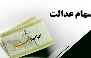 سهامداران سهام عدالت منتظر اخبار خوبی باشند