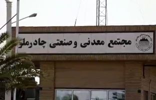 معدن چادرملو الگوی ایمنی