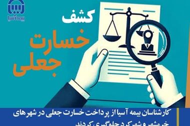 رونمایی از سامانه  برخط«آسیا حامی» ؛ صدور و پرداخت خسارت مالی  برخط بیمه شخص ثالث