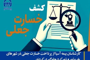 رونمایی از سامانه  برخط«آسیا حامی» ؛ صدور و پرداخت خسارت مالی  برخط بیمه شخص ثالث