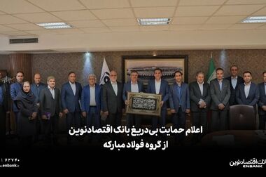 رسیدگی به پرونده‌های اعتباری در بانک اقتصادنوین سرعت می‌گیرد