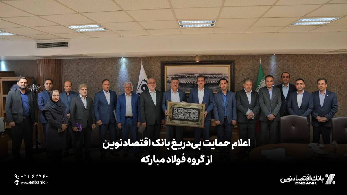  اعلام حمایت بی‌دریغ بانک اقتصادنوین از گروه فولاد مبارکه