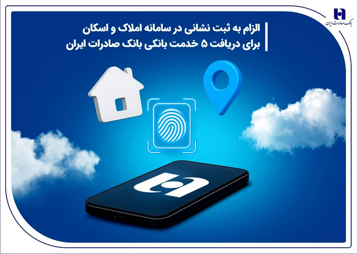 الزام به ثبت نشانی در سامانه املاک و اسکان برای دریافت 5 خدمت بانکی بانک صادرات ایران