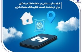 الزام به ثبت نشانی در سامانه املاک و اسکان برای دریافت 5 خدمت بانکی بانک صادرات ایران