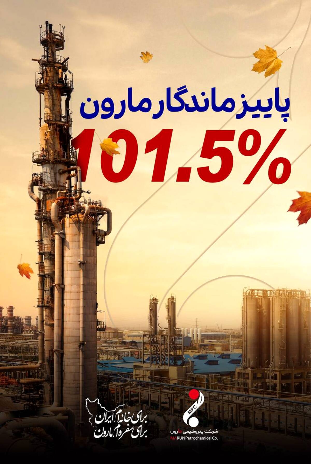 رکوردشکنی جدید پتروشیمی مارون در آذرماه؛ تولید ۱۰۱.۵ درصدی ظرفیت اسمی