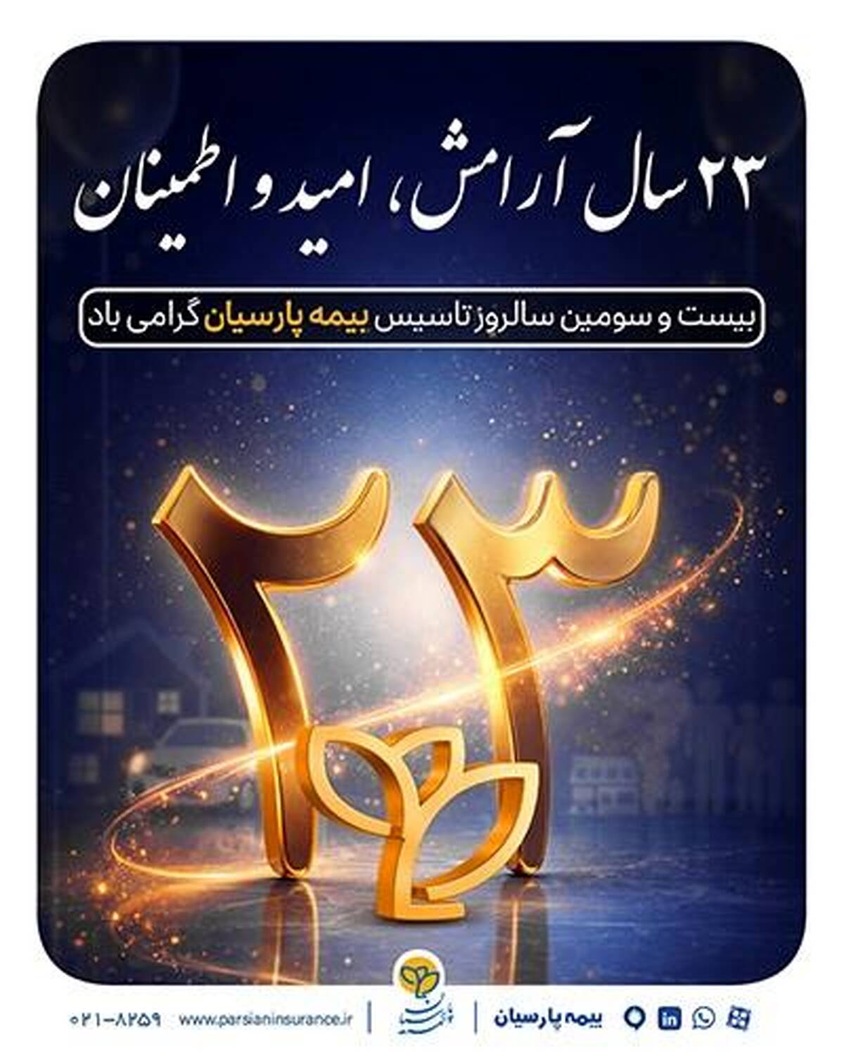 پیام دکتر بنویدی مدیر عامل بیمه پارسیان ، به مناسبت ۲۸ اردیبهشت ماه سالروز تاسیس شرکت