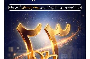سود سهامداران بیمه پارسیان در سریع‌ترین زمان پرداخت می‌شود