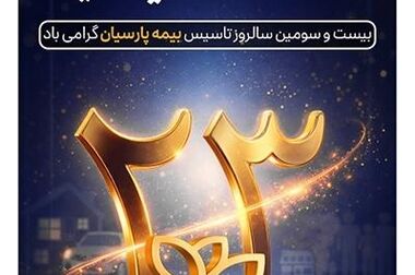 اعتمادآفرینی در عمل، سود سهام بیمه پارسیان پیش از موعد واریز شد