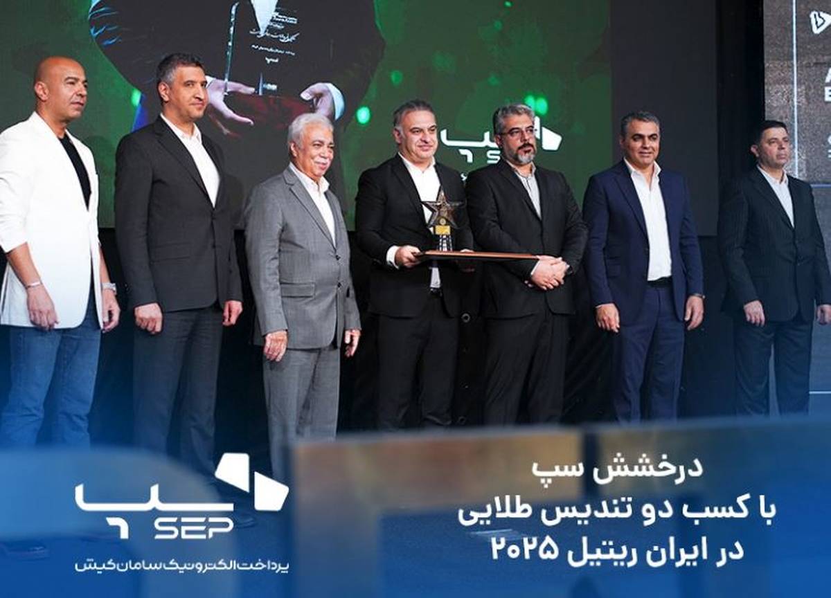 درخشش سپ، با کسب دو تندیس طلایی در ایران ریتیل ۲۰۲۵