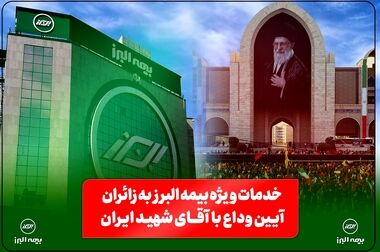  نوراللهی: بیمه البرز تمام قد، پشتیبان زائران است