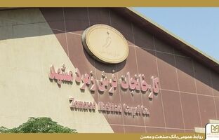 تأکید بانک صنعت و معدن بر حمایت از تولید و حفظ اشتغال در بازدید از گروه کارخانجات فرش زمرد