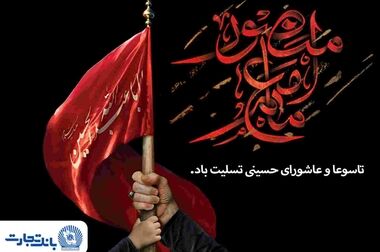 بانک تجارت با اعطای ۴.۸ همت تسهیلات ازدواج و فرزندآوری از خانواده‌های ایرانی حمایت کرد