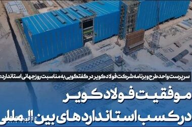 فولاد کویر در پیاده‌سازی و رعایت استاندارد‌ها طبق اصول عمل کرده است