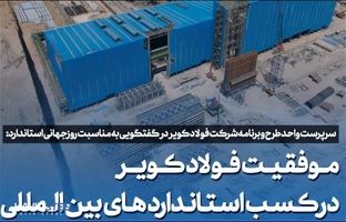 موفقیت فولاد کویر در کسب استاندارد های بین المللی