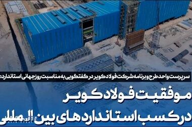 فولاد کویر در میان برترین شرکت‌های ایران در رده‌بندی حاکمیت شرکتی