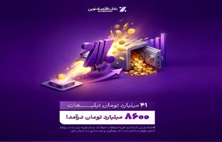 بازدهی رؤیایی تبلیغات بانک اقتصادنوین؛ ۴۱ میلیارد هزینه، ۸۶۰۰ میلیارد درآمد