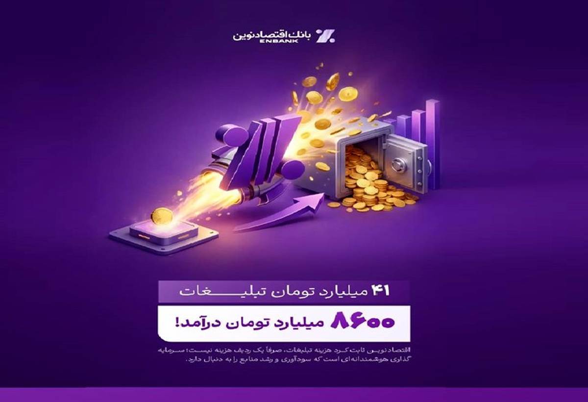 بازدهی رؤیایی تبلیغات بانک اقتصادنوین؛ ۴۱ میلیارد هزینه، ۸۶۰۰ میلیارد درآمد