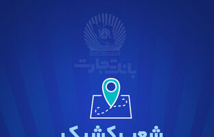 خدمت‌رسانی بانک تجارت برای روز یکشنبه ۲۵ آذر توسط شعب کشیک