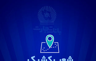 خدمت‌رسانی بانک تجارت برای روز یکشنبه ۲۵ آذر توسط شعب کشیک