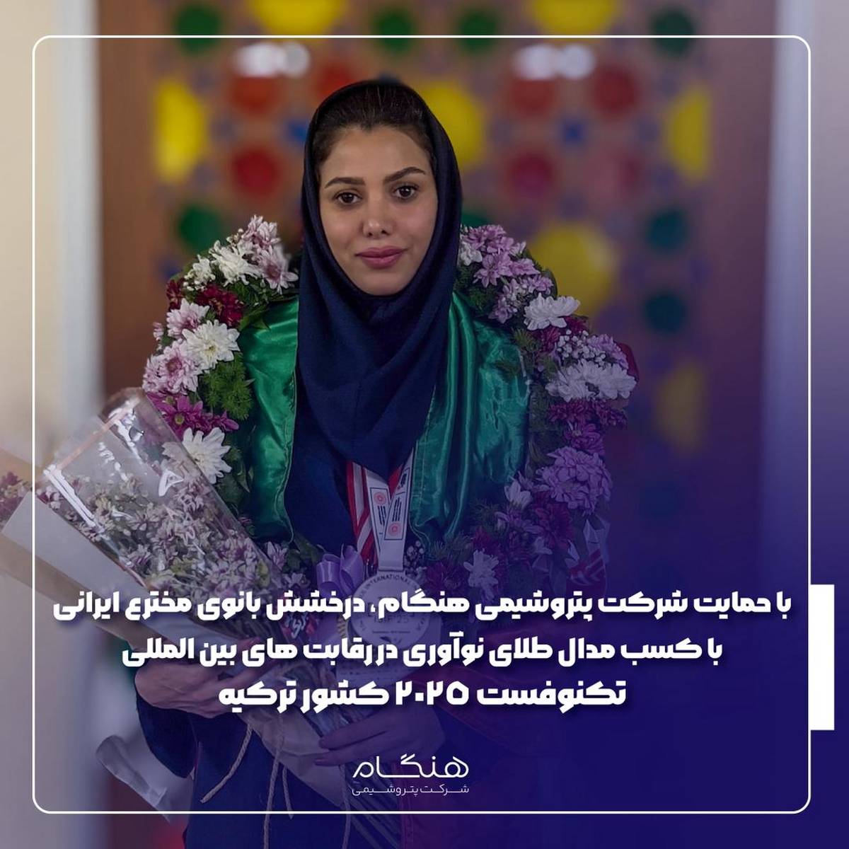 درخشش بانوی مخترع ایرانی با کسب مدال طلای نوآوری در رقابت‌های بین‌المللی تکنوفست ۲۰۲۵ کشورترکیه