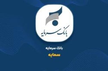  اعتبارسنجی دقیق، رعایت مقررات و کاهش ریسک شهرت؛ سه رکن تحول در بانک سرمایه
