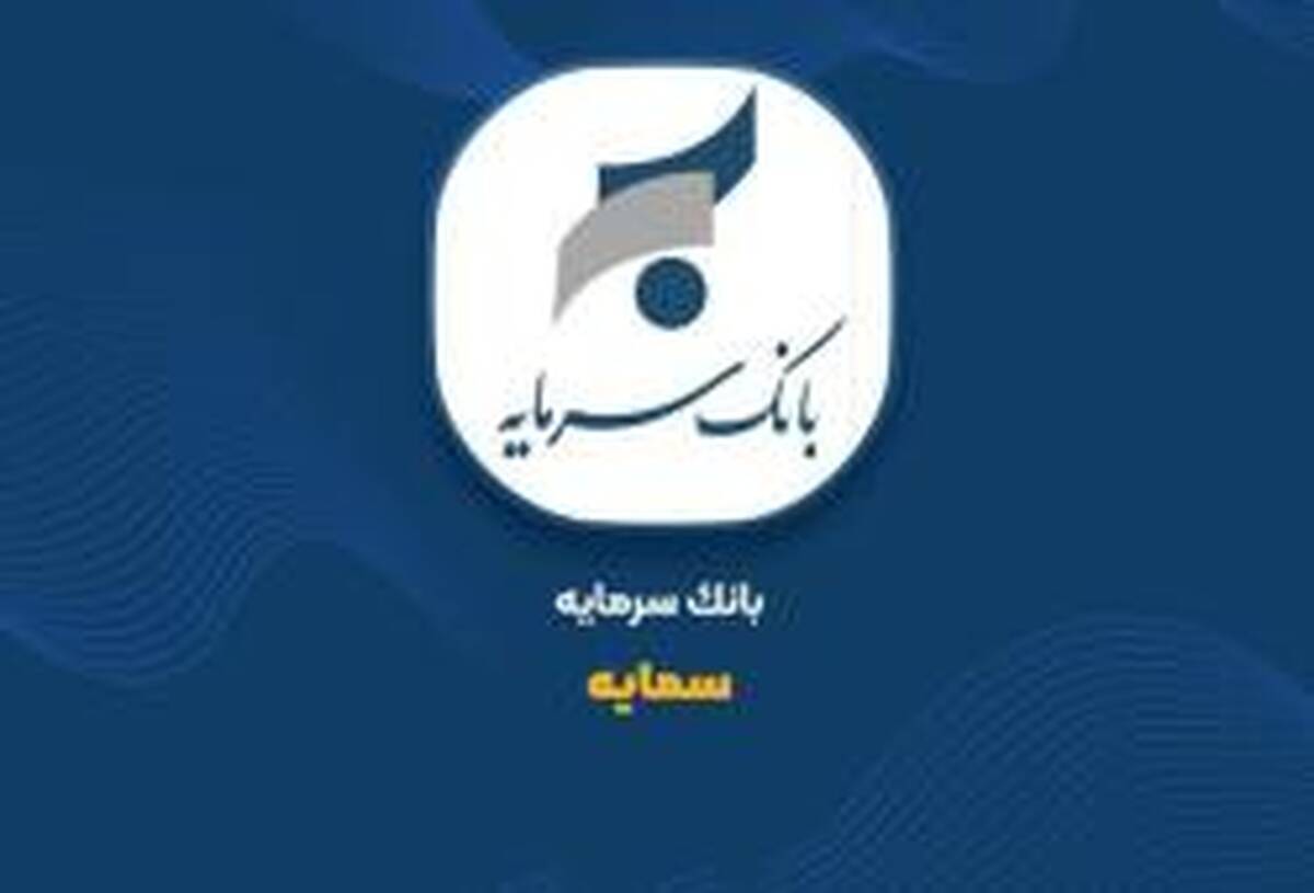  ثبت 86 میلیارد تومان درآمد از تسهیلات خرداد «سمایه»