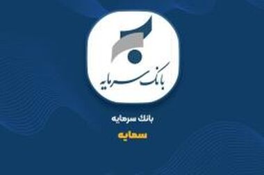 خدمات ویژه بانک سرمایه برای پذیرندگان پایانه‌های فروش با طرح «سرمایه پایدار»