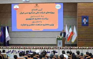افتتاح پروژه‌های شرکت ملی صنایع مس ایران به دستور رییس‌جمهور و با حضور وزیر صمت