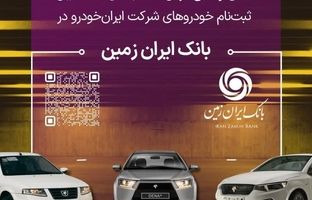  آمادگی بانک ایران زمین برای معرفی حساب وکالتی جهت خرید خودروهای داخلی