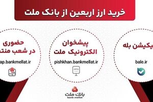 افزایش ظرفیت پذیرش مشتریان در بانک ملت برای فروش حضوری و غیرحضوری ارز اربعین